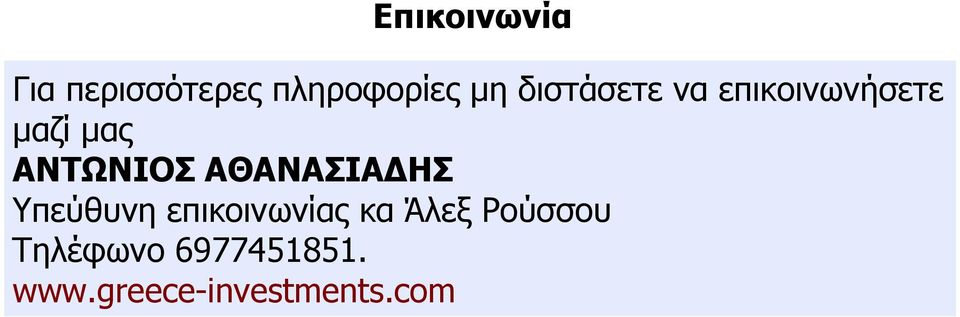 ΑΘΑΝΑΣΙΑΔΗΣ Υπεύθυνη επικοινωνίας κα Άλεξ