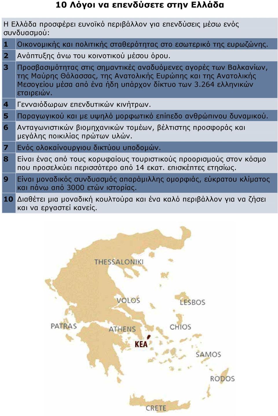 3 Προσβασιμότητας στις σημαντικές αναδυόμενες αγορές των Βαλκανίων, της Μαύρης Θάλασσας, της Ανατολικής Ευρώπης και της Ανατολικής Μεσογείου μέσα από ένα ήδη υπάρχον δίκτυο των 3.