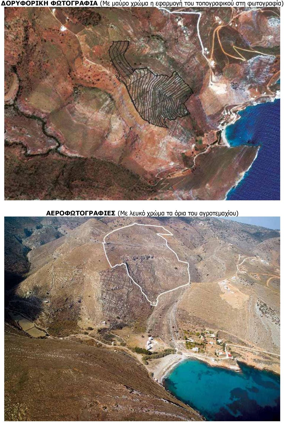στη φωτογραφία) ΑΕΡΟΦΩΤΟΓΡΑΦΙΕΣ