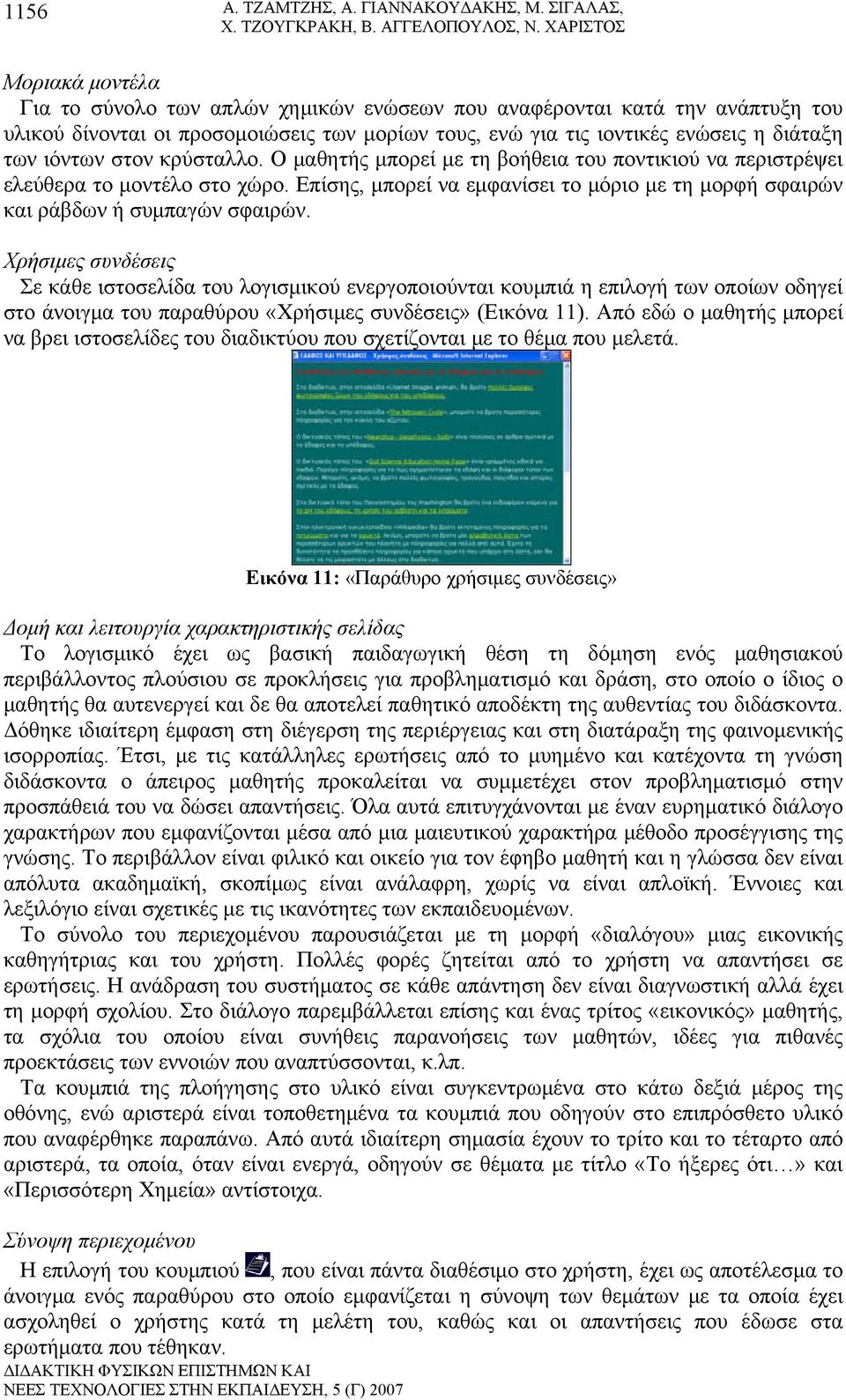 ιόντων στον κρύσταλλο. Ο μαθητής μπορεί με τη βοήθεια του ποντικιού να περιστρέψει ελεύθερα το μοντέλο στο χώρο. Επίσης, μπορεί να εμφανίσει το μόριο με τη μορφή σφαιρών και ράβδων ή συμπαγών σφαιρών.