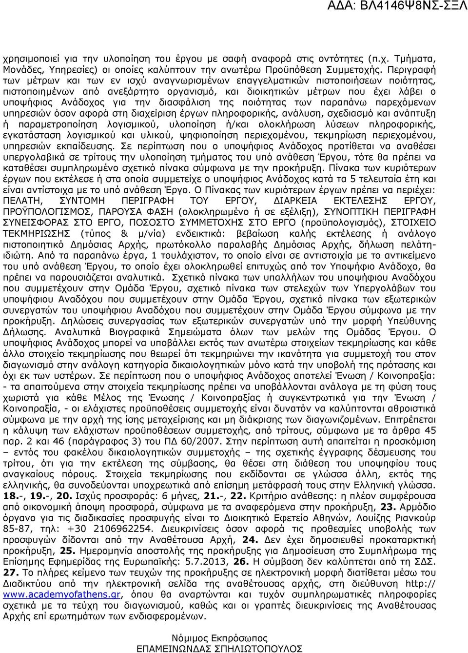 διασφάλιση της ποιότητας των παραπάνω παρεχόμενων υπηρεσιών όσον αφορά στη διαχείριση έργων πληροφορικής, ανάλυση, σχεδιασμό και ανάπτυξη ή παραμετροποίηση λογισμικού, υλοποίηση ή/και ολοκλήρωση