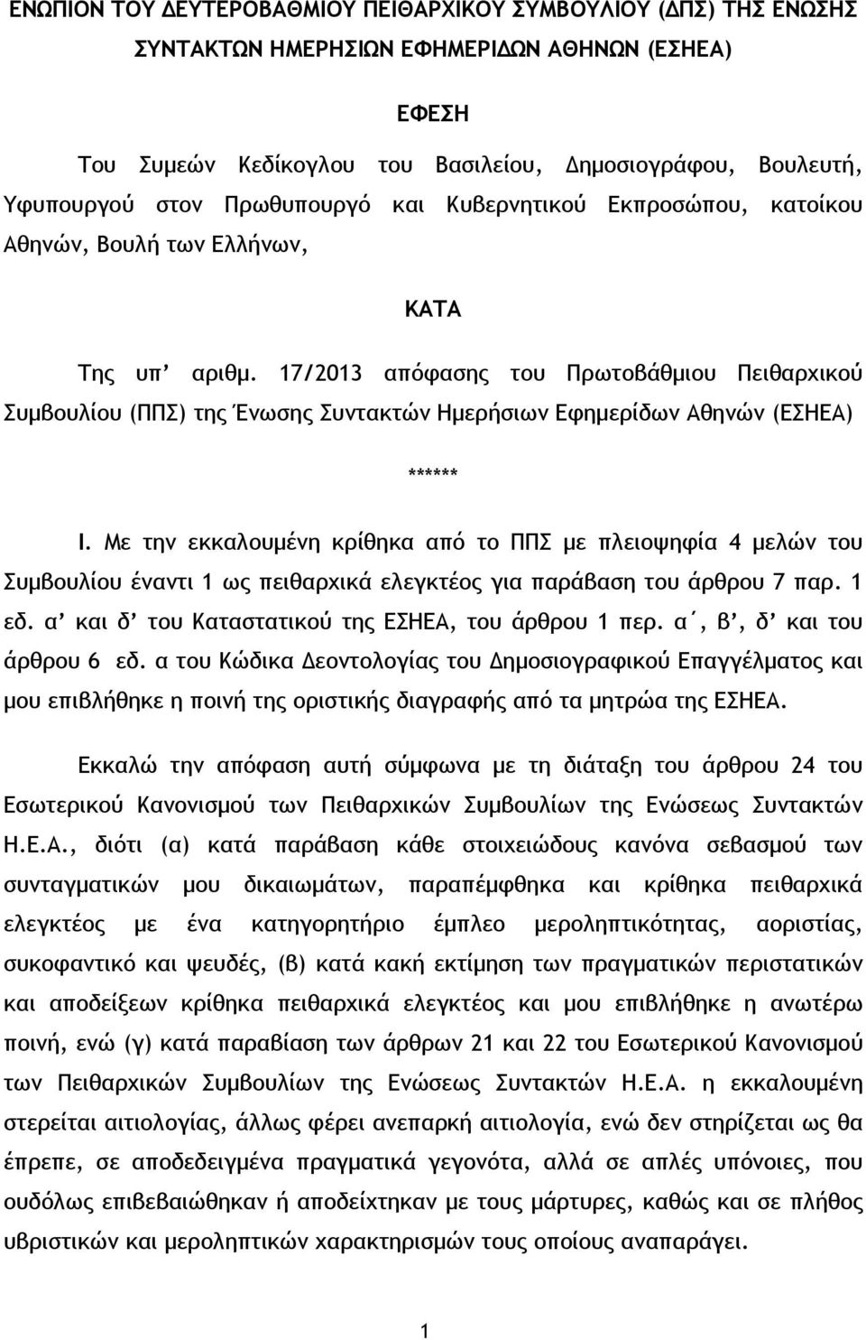 17/2013 απόφασης του Πρωτοβάθμιου Πειθαρχικού Συμβουλίου (ΠΠΣ) της Ένωσης Συντακτών Ημερήσιων Εφημερίδων Αθηνών (ΕΣΗΕΑ) ****** Ι.