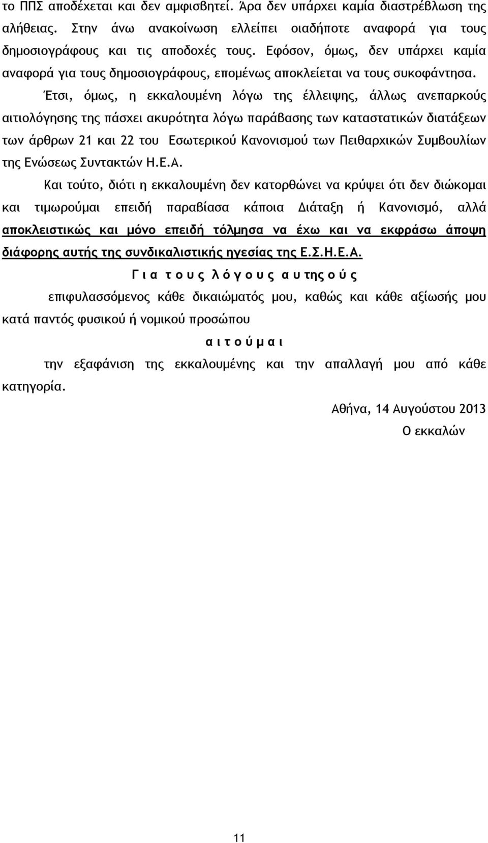 Έτσι, όμως, η εκκαλουμένη λόγω της έλλειψης, άλλως ανεπαρκούς αιτιολόγησης της πάσχει ακυρότητα λόγω παράβασης των καταστατικών διατάξεων των άρθρων 21 και 22 του Εσωτερικού Κανονισμού των