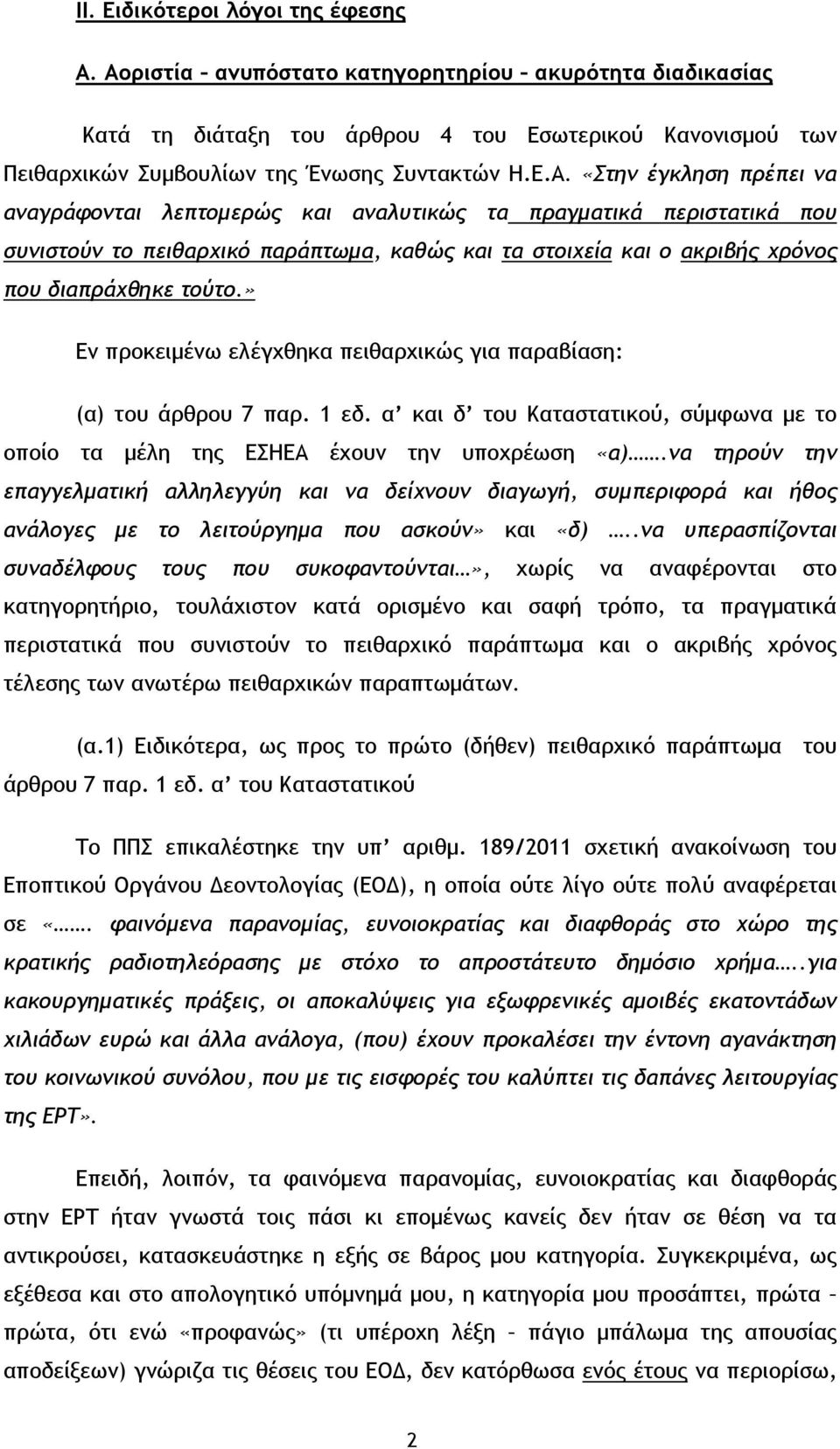 » Εν προκειμένω ελέγχθηκα πειθαρχικώς για παραβίαση: (α) του άρθρου 7 παρ. 1 εδ. α και δ του Καταστατικού, σύμφωνα με το οποίο τα μέλη της ΕΣΗΕΑ έχουν την υποχρέωση «α).