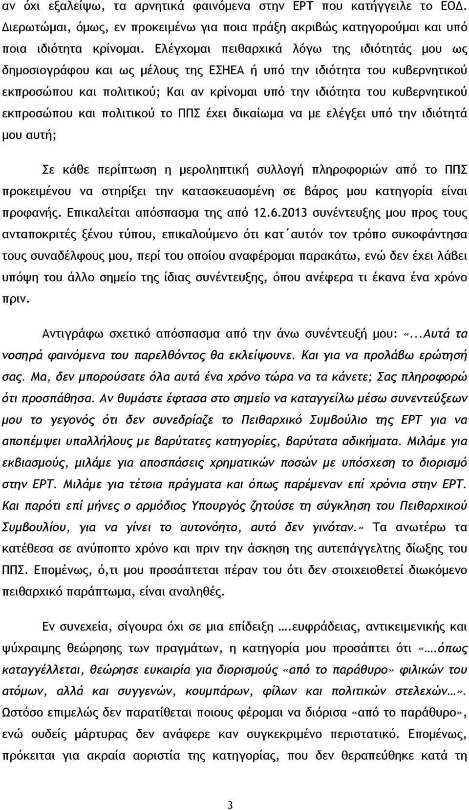 εκπροσώπου και πολιτικού το ΠΠΣ έχει δικαίωμα να με ελέγξει υπό την ιδιότητά μου αυτή; Σε κάθε περίπτωση η μεροληπτική συλλογή πληροφοριών από το ΠΠΣ προκειμένου να στηρίξει την κατασκευασμένη σε