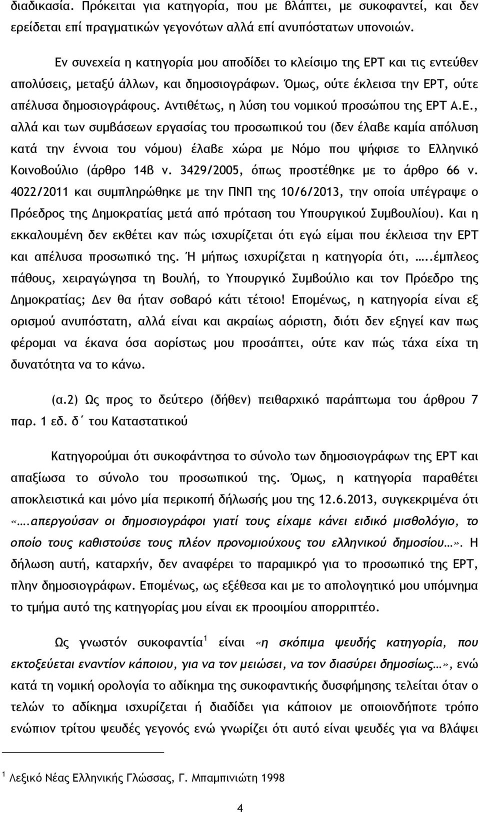 Αντιθέτως, η λύση του νομικού προσώπου της ΕΡ