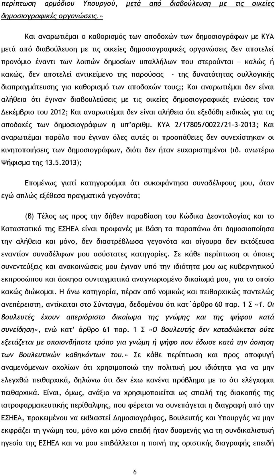 στερούνται καλώς ή κακώς, δεν αποτελεί αντικείμενο της παρούσας - της δυνατότητας συλλογικής διαπραγμάτευσης για καθορισμό των αποδοχών τους;; Και αναρωτιέμαι δεν είναι αλήθεια ότι έγιναν