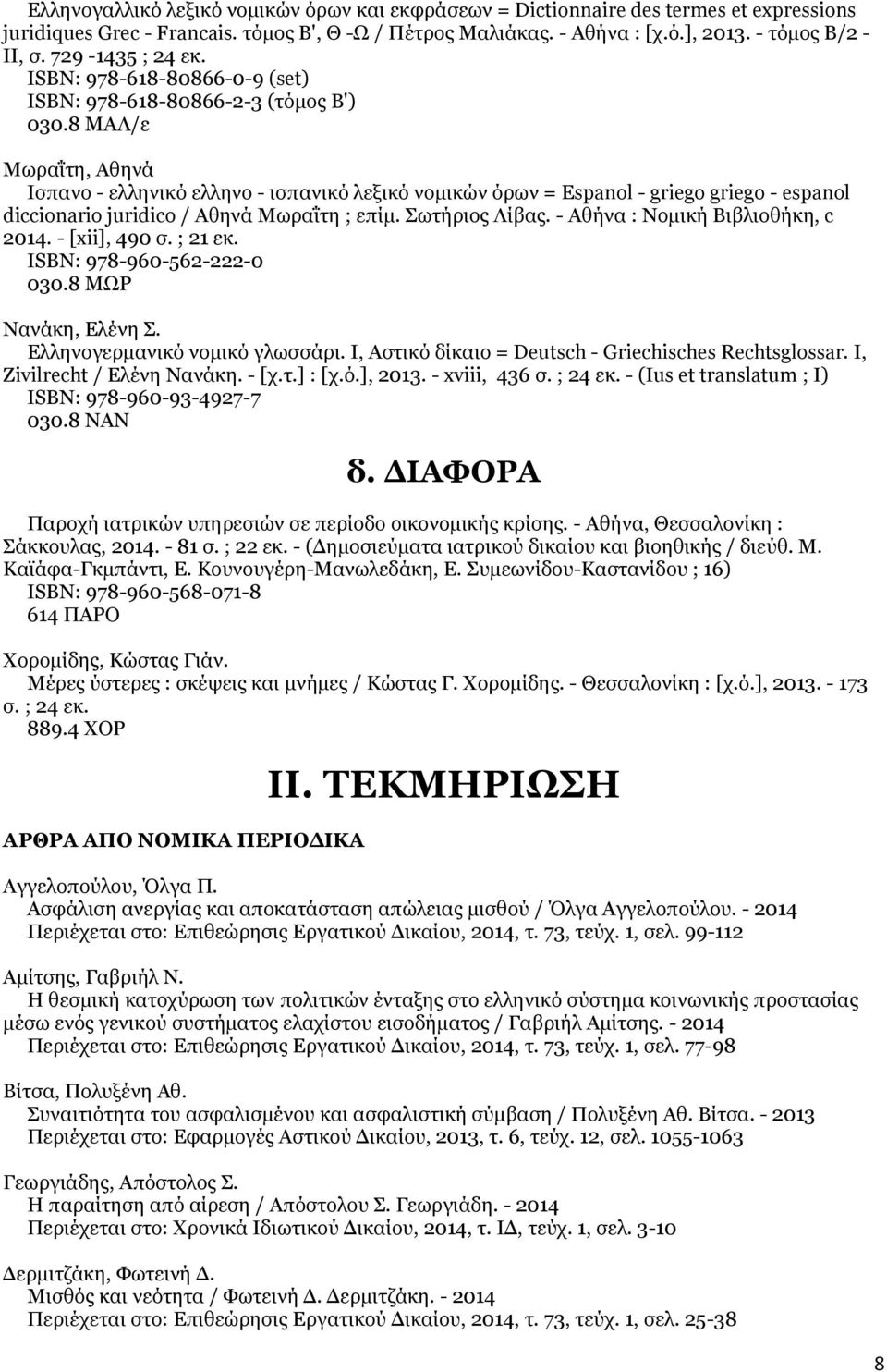 8 ΜΑΛ/ε Μωραΐτη, Αθηνά Ισπανο - ελληνικό ελληνο - ισπανικό λεξικό νομικών όρων = Espanol - griego griego - espanol diccionario juridico / Αθηνά Μωραΐτη ; επίμ. Σωτήριος Λίβας.