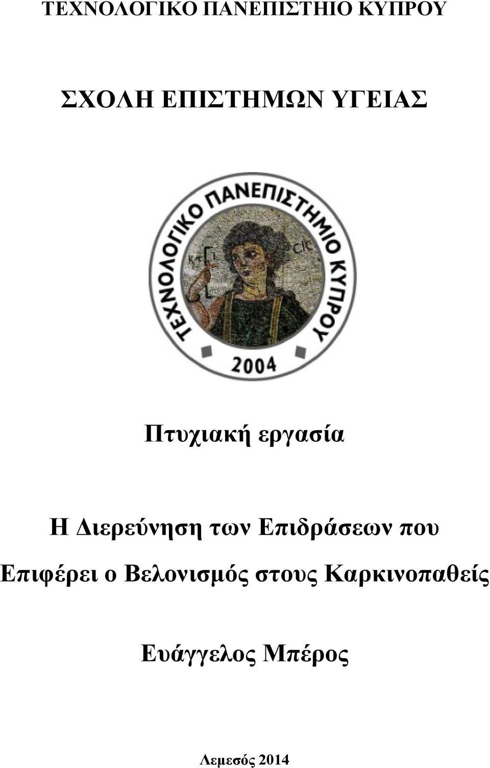 Διερεύνηση των Επιδράσεων που Επιφέρει ο