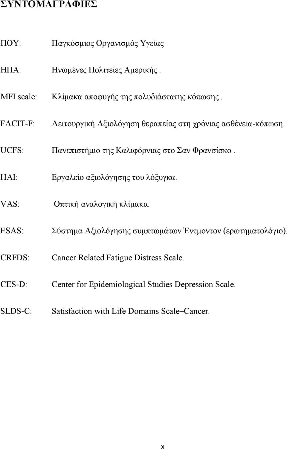 HAI: Εργαλείο αξιολόγησης του λόξυγκα. VAS: Οπτική αναλογική κλίμακα. ESAS: Σύστημα Αξιολόγησης συμπτωμάτων Έντμοντον (ερωτηματολόγιο).