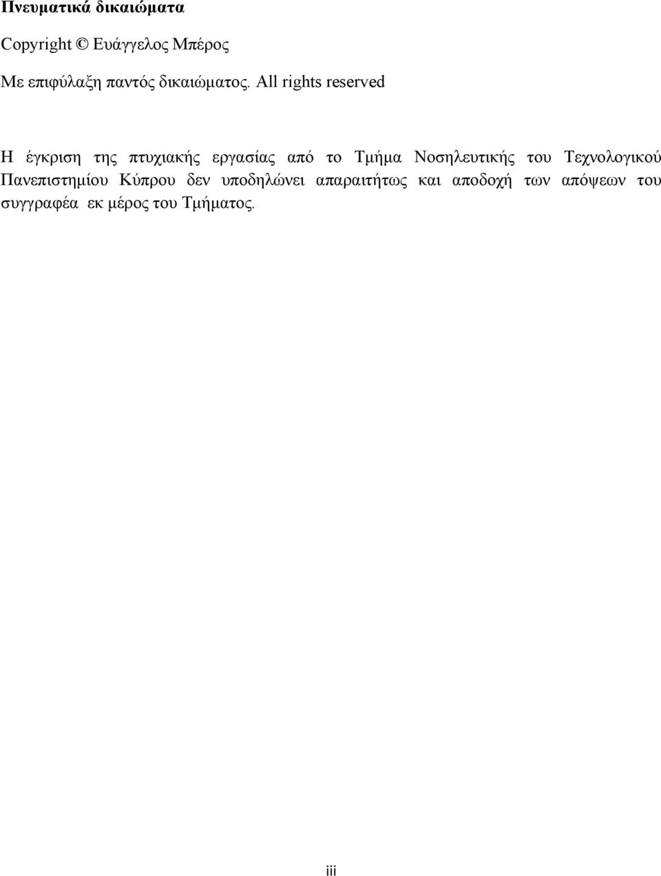 All rights reserved Η έγκριση της πτυχιακής εργασίας από το Τμήμα