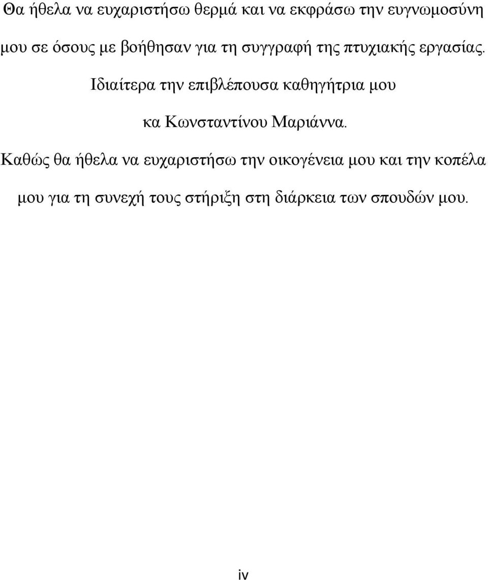 Ιδιαίτερα την επιβλέπουσα καθηγήτρια μου κα Κωνσταντίνου Μαριάννα.