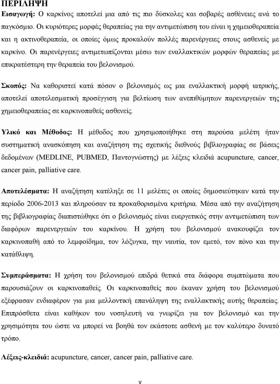 Οι παρενέργειες αντιμετωπίζονται μέσω των εναλλακτικών μορφών θεραπείας με επικρατέστερη την θεραπεία του βελονισμού.