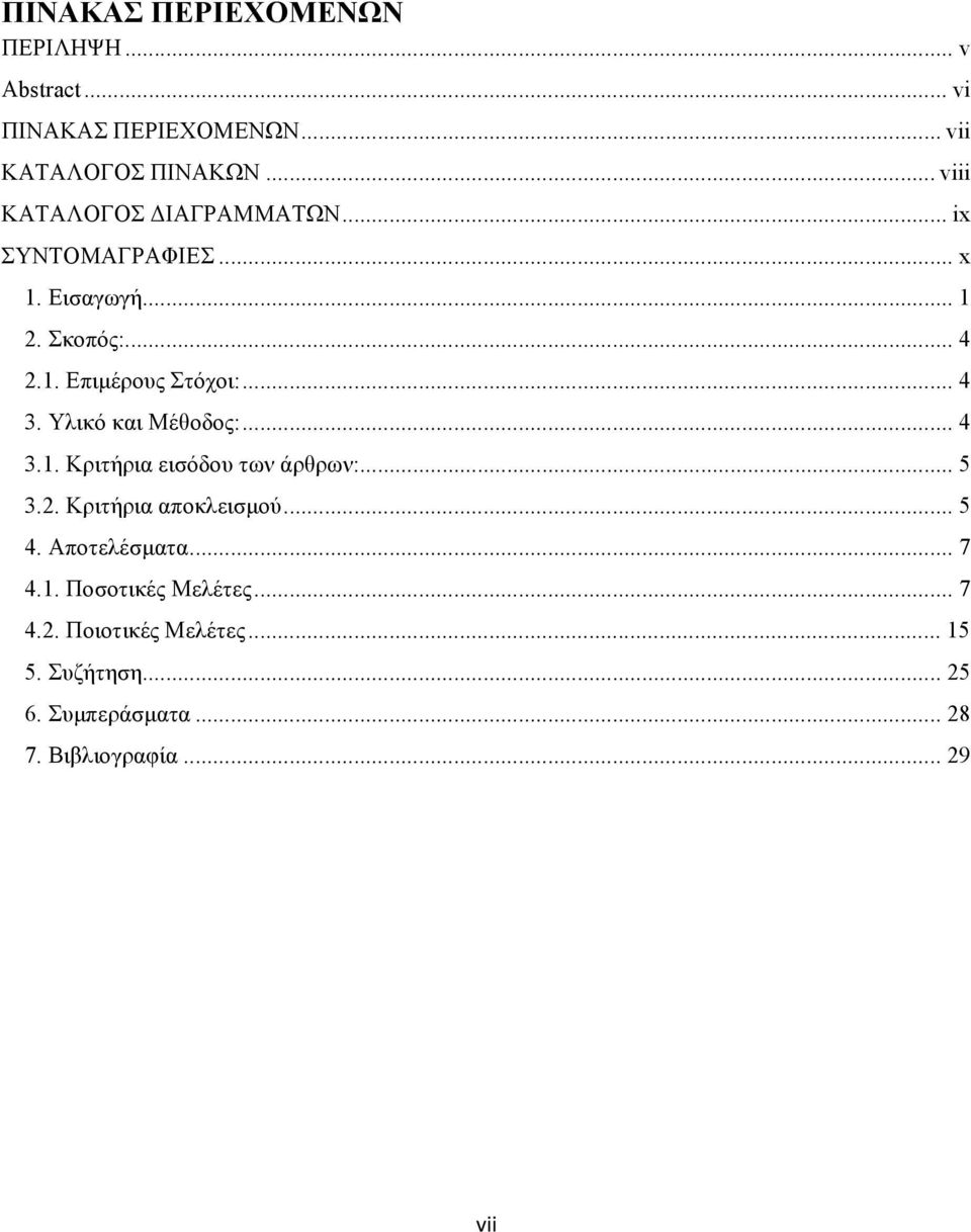 .. 4 3. Υλικό και Μέθοδος:... 4 3.1. Κριτήρια εισόδου των άρθρων:... 5 3.2. Κριτήρια αποκλεισμού... 5 4.