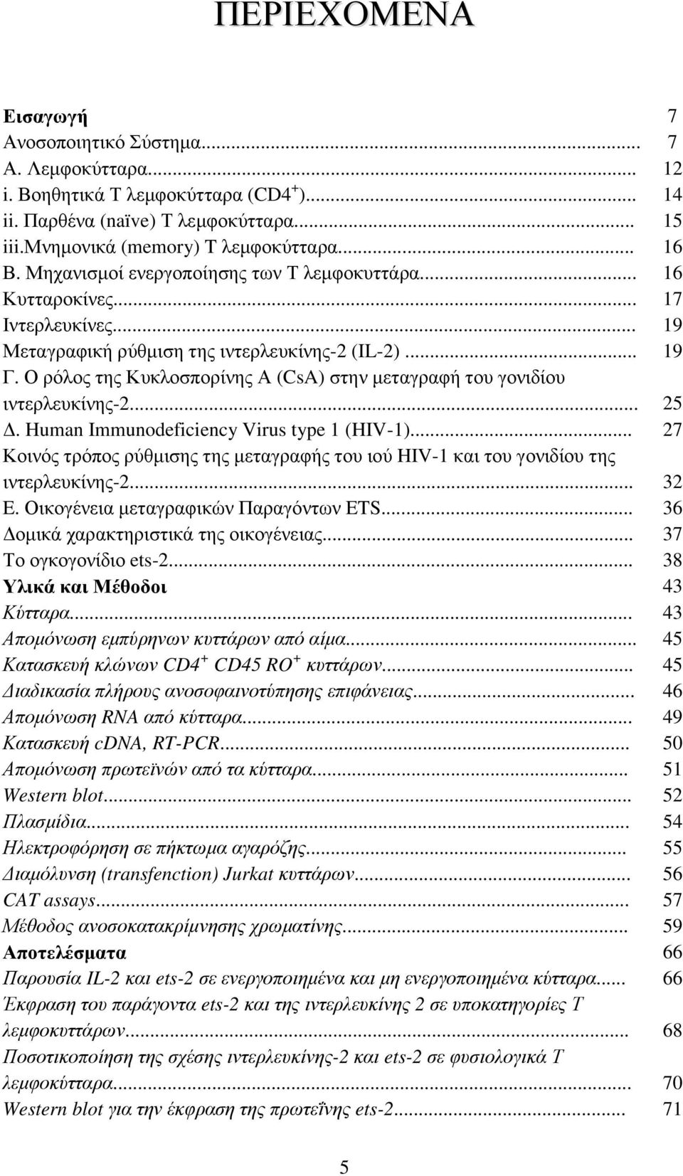 Ο ρόλος της Κυκλοσπορίνης Α (CsA) στην µεταγραφή του γονιδίου ιντερλευκίνης-2... 25. Human Immunodeficiency Virus type 1 (HIV-1).