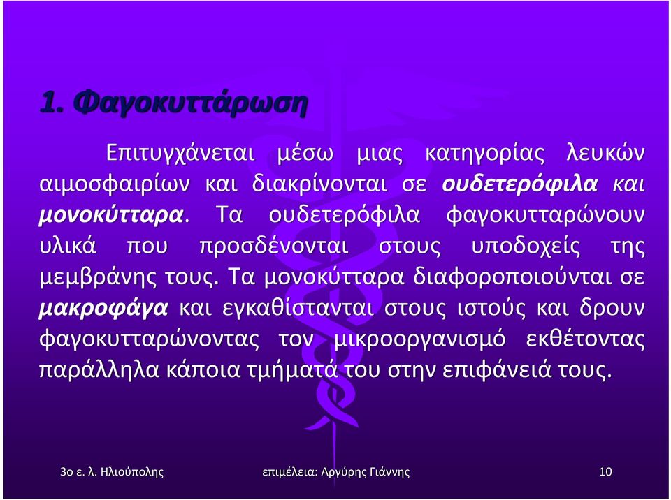 Τα ουδετερόφιλα φαγοκυτταρώνουν υλικά που προσδένονται στους υποδοχείς της μεμβράνης τους.