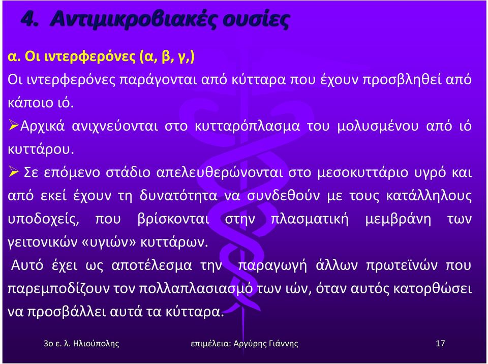 Σε επόμενο στάδιο απελευθερώνονται στο μεσοκυττάριο υγρό και από εκεί έχουν τη δυνατότητα να συνδεθούν με τους κατάλληλους υποδοχείς, που