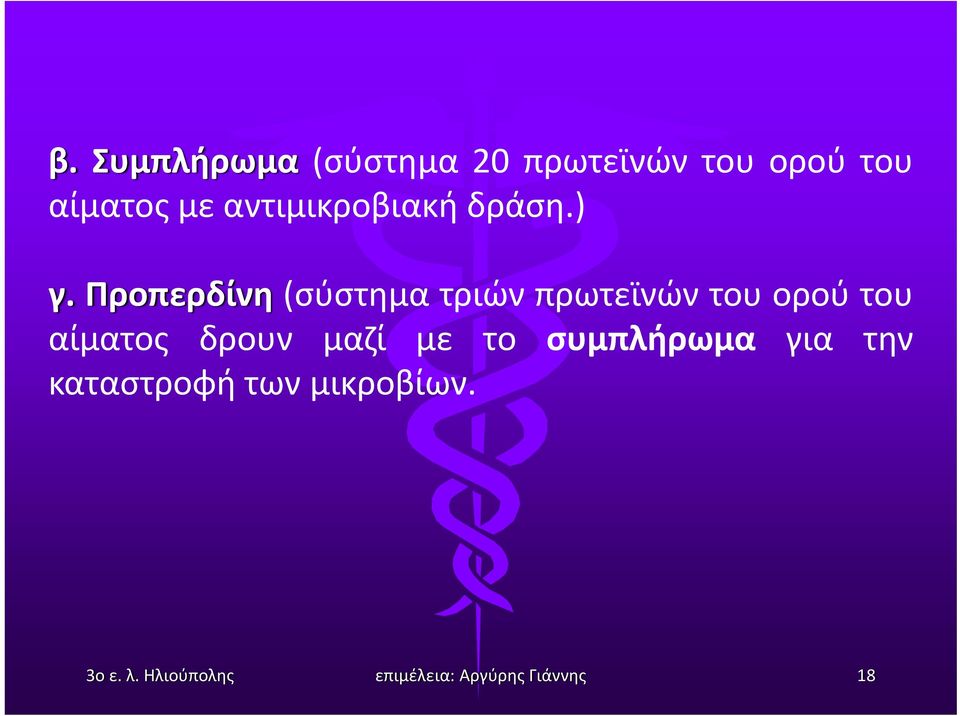 Προπερδίνη (σύστημα τριών πρωτεϊνών του ορού του