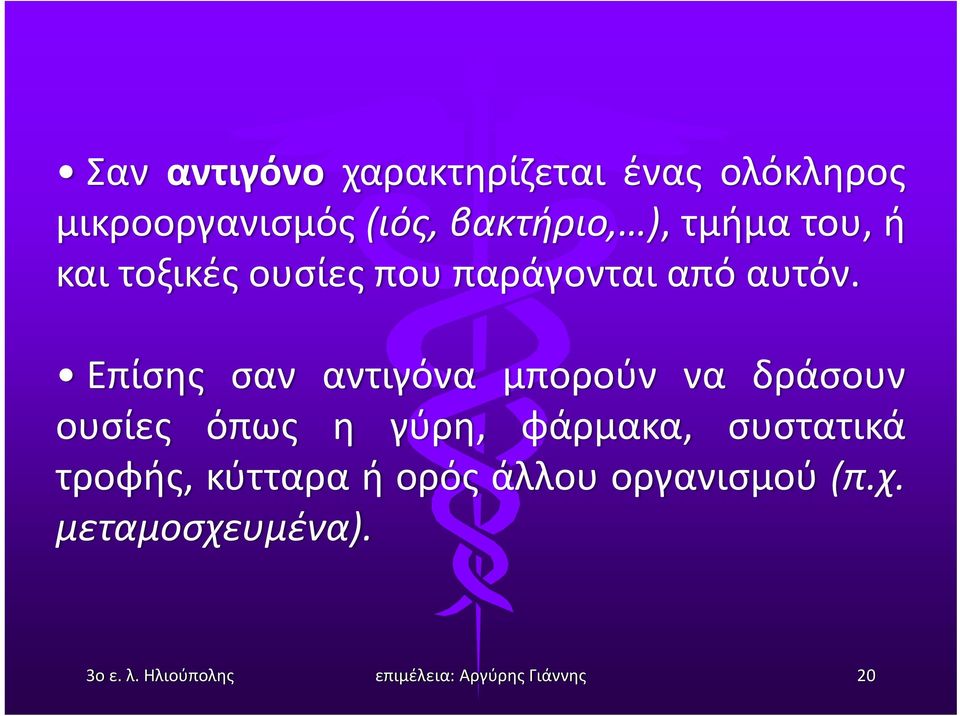 Επίσης σαν αντιγόνα μπορούν να δράσουν ουσίες όπως η γύρη, φάρμακα,