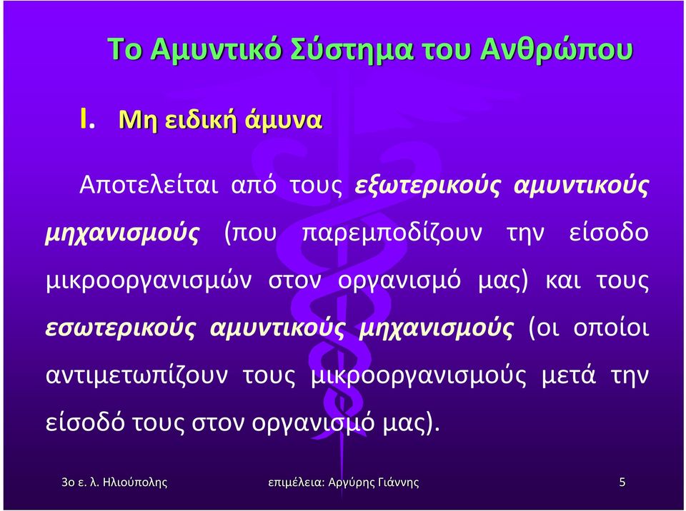 παρεμποδίζουν την είσοδο μικροοργανισμών στον οργανισμό μας) και τους