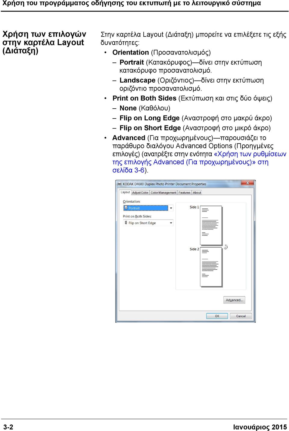 Print on Both Sides (Εκτύπωση και στις δύο όψεις) None (Καθόλου) Flip on Long Edge (Αναστροφή στο μακρύ άκρο) Flip on Short Edge (Αναστροφή στο μικρό άκρο) Advanced (Για προχωρημένους)