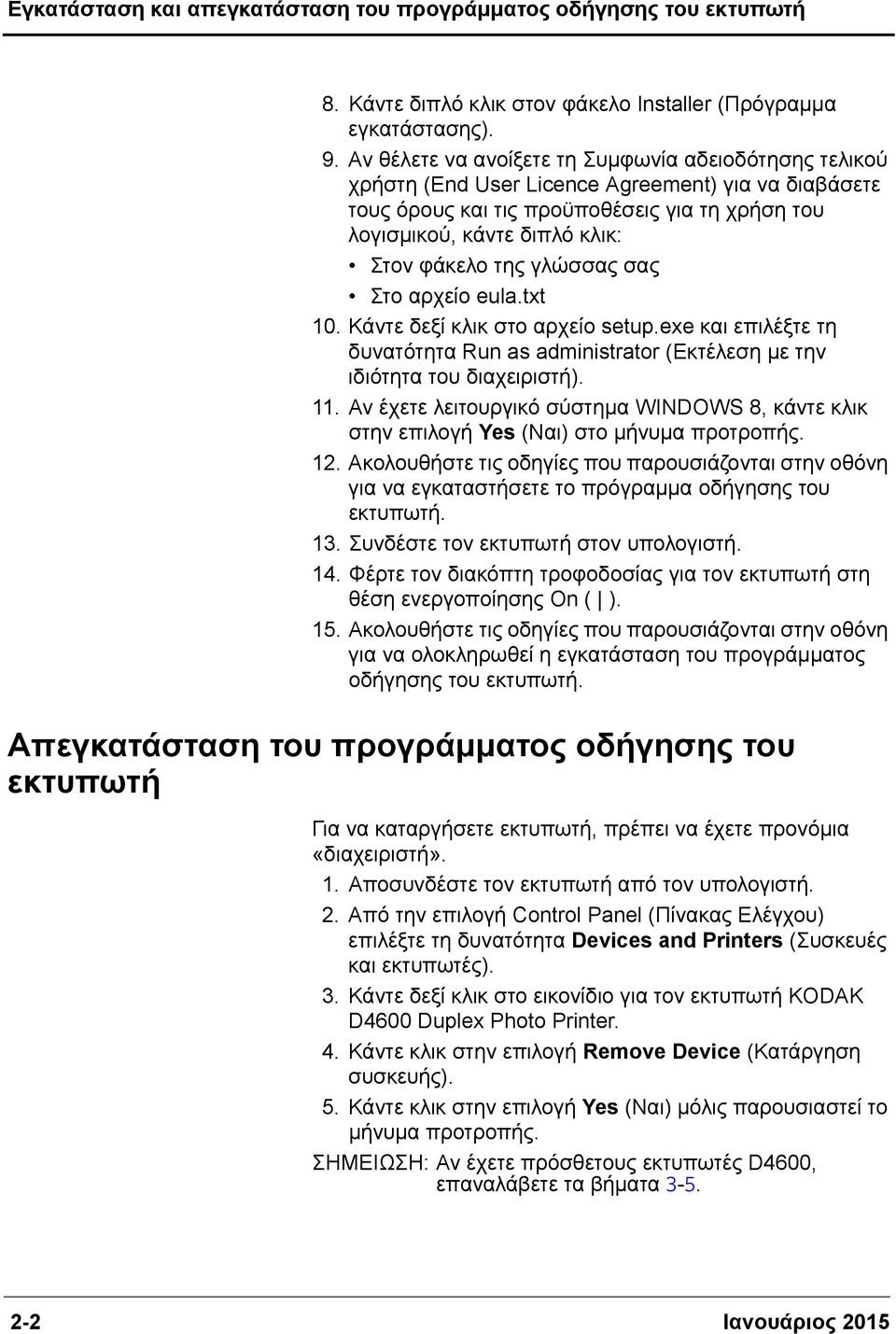 της γλώσσας σας Στο αρχείο eula.txt 10. Κάντε δεξί κλικ στο αρχείο setup.exe και επιλέξτε τη δυνατότητα Run as administrator (Εκτέλεση με την ιδιότητα του διαχειριστή). 11.