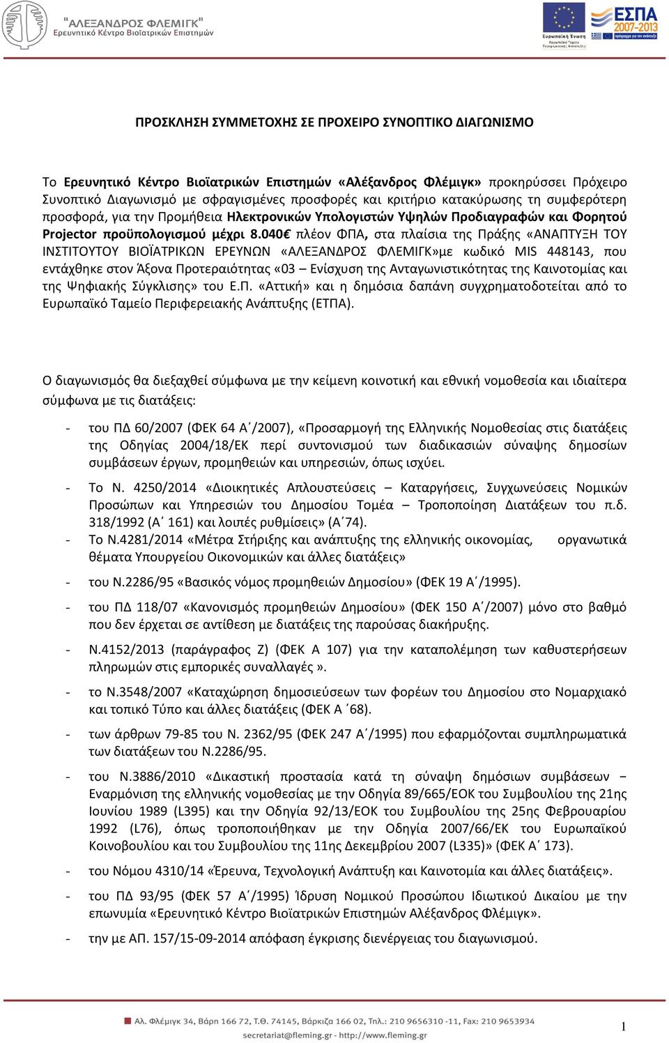 040 πλέον ΦΠΑ, στα πλαίσια της Πράξης «ΑΝΑΠΤΥΞΗ ΤΟΥ ΙΝΣΤΙΤΟΥΤΟΥ ΒΙΟΪΑΤΡΙΚΩΝ ΕΡΕΥΝΩΝ «ΑΛΕΞΑΝΔΡΟΣ ΦΛΕΜΙΓΚ»με κωδικό MIS 448143, που εντάχθηκε στον Άξονα Προτεραιότητας «03 Ενίσχυση της