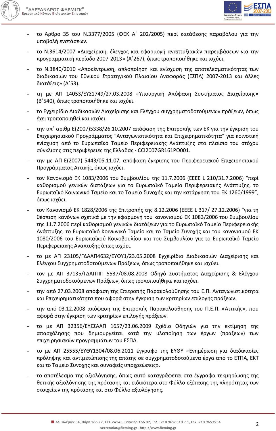 3840/2010 «Αποκέντρωση, απλοποίηση και ενίσχυση της αποτελεσματικότητας των διαδικασιών του Εθνικού Στρατηγικού Πλαισίου Αναφοράς (ΕΣΠΑ) 2007-2013 και άλλες διατάξεις» (Α 53).