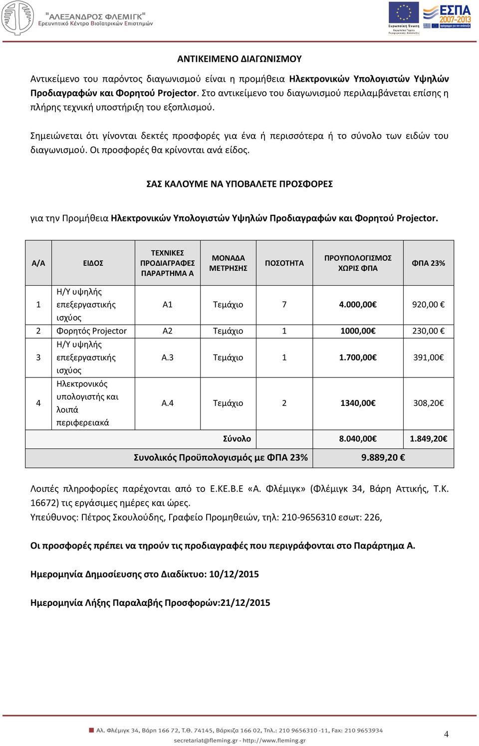 Οι προσφορές θα κρίνονται ανά είδος. ΣΑΣ ΚΑΛΟΥΜΕ ΝΑ ΥΠΟΒΑΛΕΤΕ ΠΡΟΣΦΟΡΕΣ για την Προμήθεια Ηλεκτρονικών Υπολογιστών Υψηλών Προδιαγραφών και Φορητού Projector.