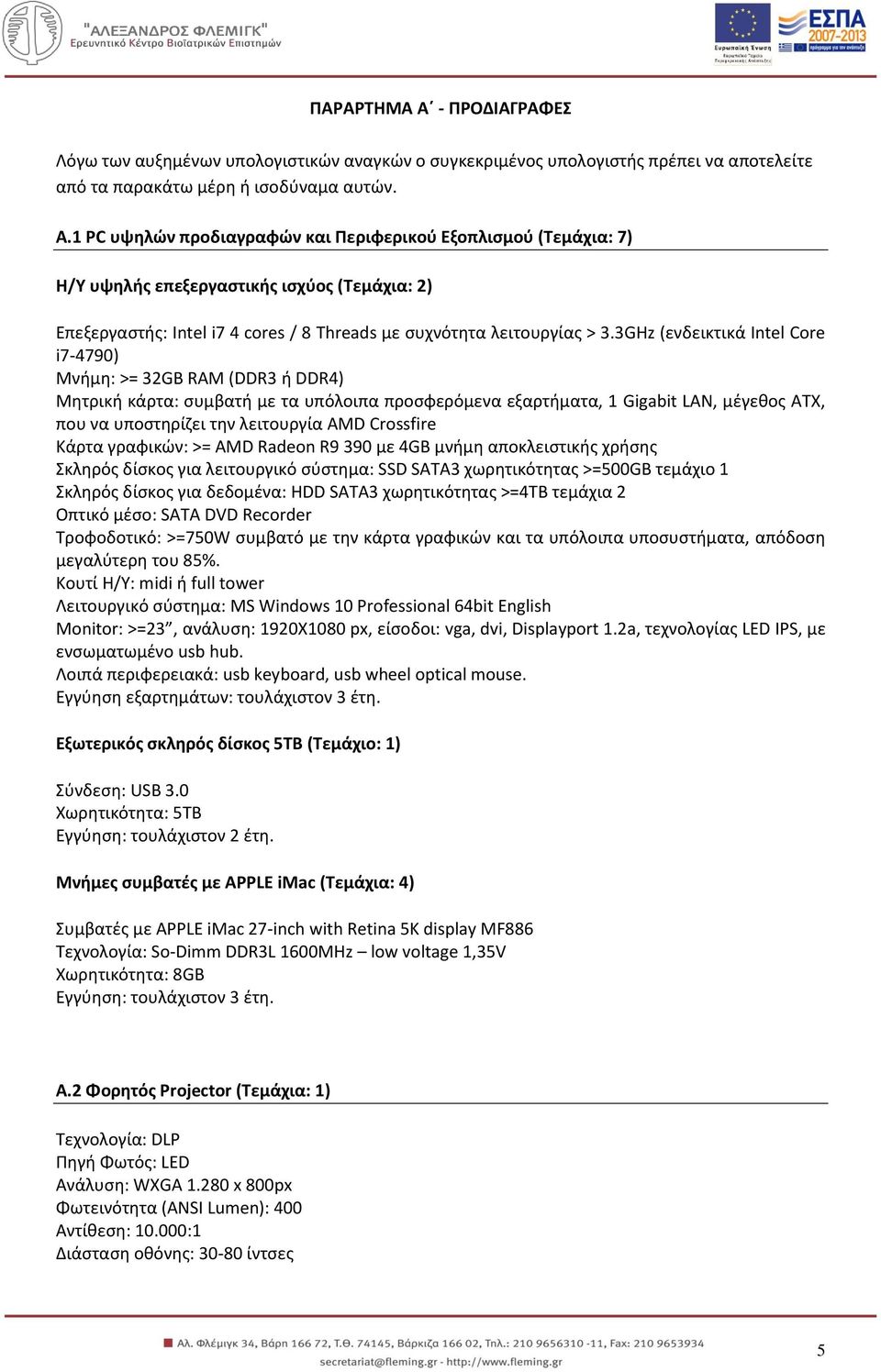 3GHz (ενδεικτικά Intel Core i7-4790) Μνήμη: >= 32GB RAM (DDR3 ή DDR4) Μητρική κάρτα: συμβατή με τα υπόλοιπα προσφερόμενα εξαρτήματα, 1 Gigabit LAN, μέγεθος ATX, που να υποστηρίζει την λειτουργία AMD