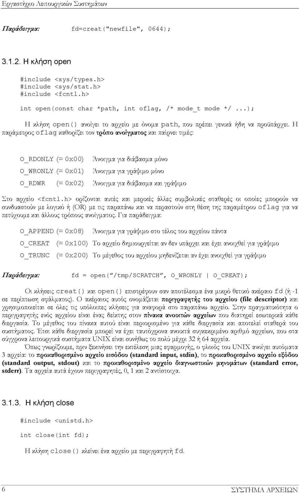 Η παράμετρος oflag καθορίζει τον τρόπο ανοίγματος και παίρνει τιμές: O_RDONLY (= 0x00) Άνοιγμα για διάβασμα μόνο O_WRONLY (= 0x01) Άνοιγμα για γράψιμο μόνο O_RDWR (= 0x02) Άνοιγμα για διάβασμα και