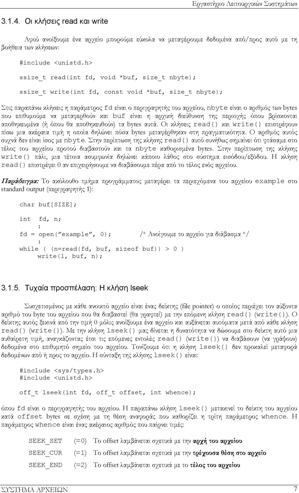 των bytes που επιθυμούμε να μεταφερθούν και buf είναι η αρχική διεύθυνση της περιοχής όπου βρίσκονται αποθηκευμένα (ή όπου θα αποθηκευθούν) τα bytes αυτά.