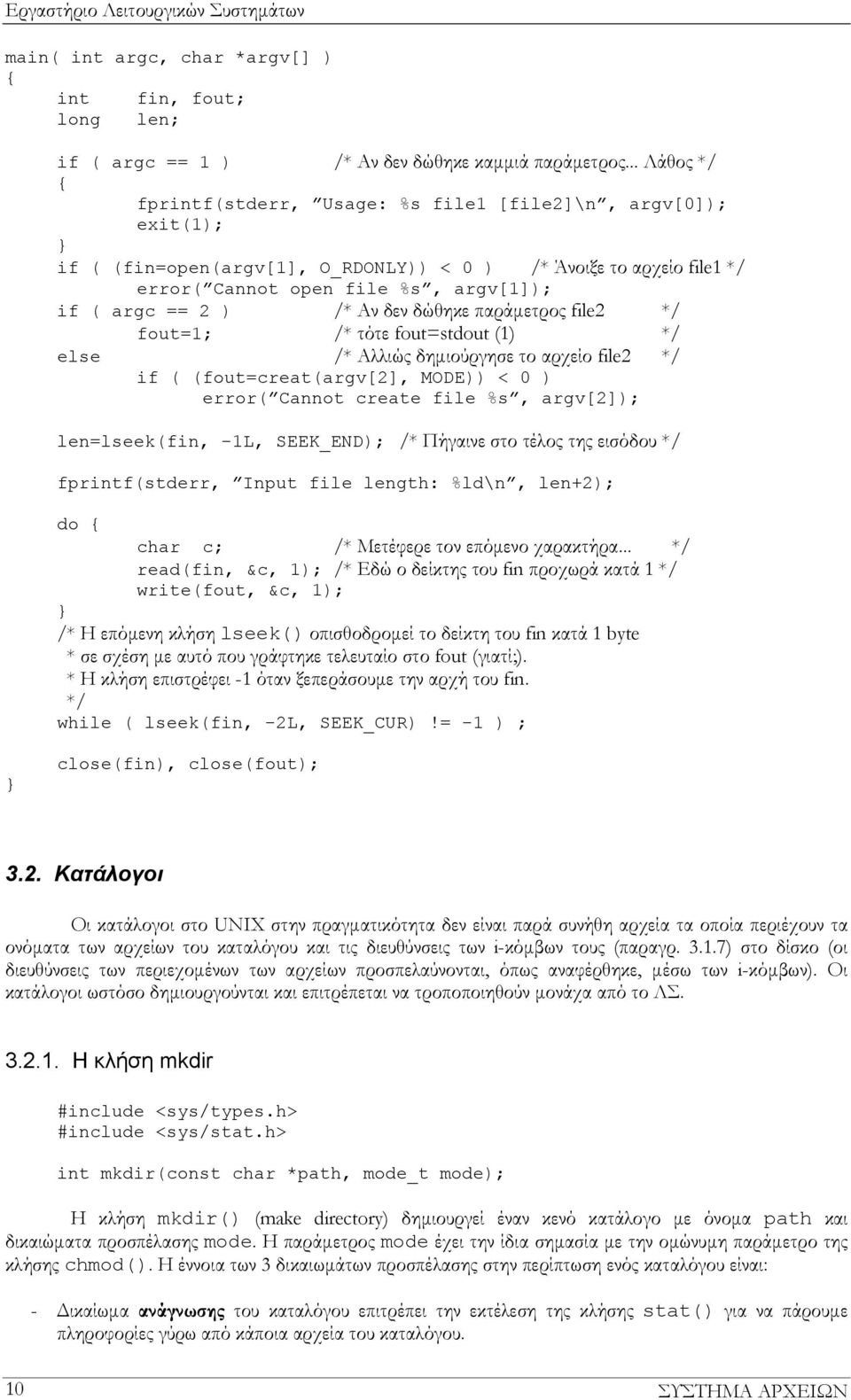 /* Αν δεν δώθηκε παράμετρος file2 */ fout=1; /* τότε fout=stdout (1) */ else /* Αλλιώς δημιούργησε το αρχείο file2 */ if ( (fout=creat(argv[2], MODE)) < 0 ) error( Cannot create file %s, argv[2]);