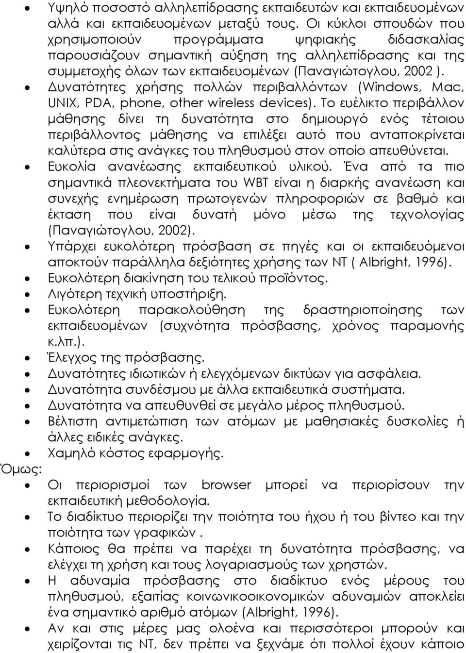 υνατότητες χρήσης πολλών περιβαλλόντων (Windows, Mac, UNIX, PDA, phone, other wireless devices).