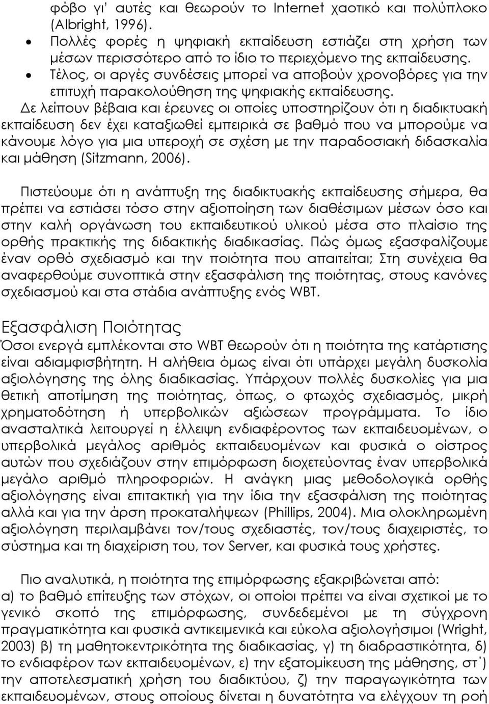ε λείπουν βέβαια και έρευνες οι οποίες υποστηρίζουν ότι η διαδικτυακή εκπαίδευση δεν έχει καταξιωθεί εµπειρικά σε βαθµό που να µπορούµε να κάνουµε λόγο για µια υπεροχή σε σχέση µε την παραδοσιακή