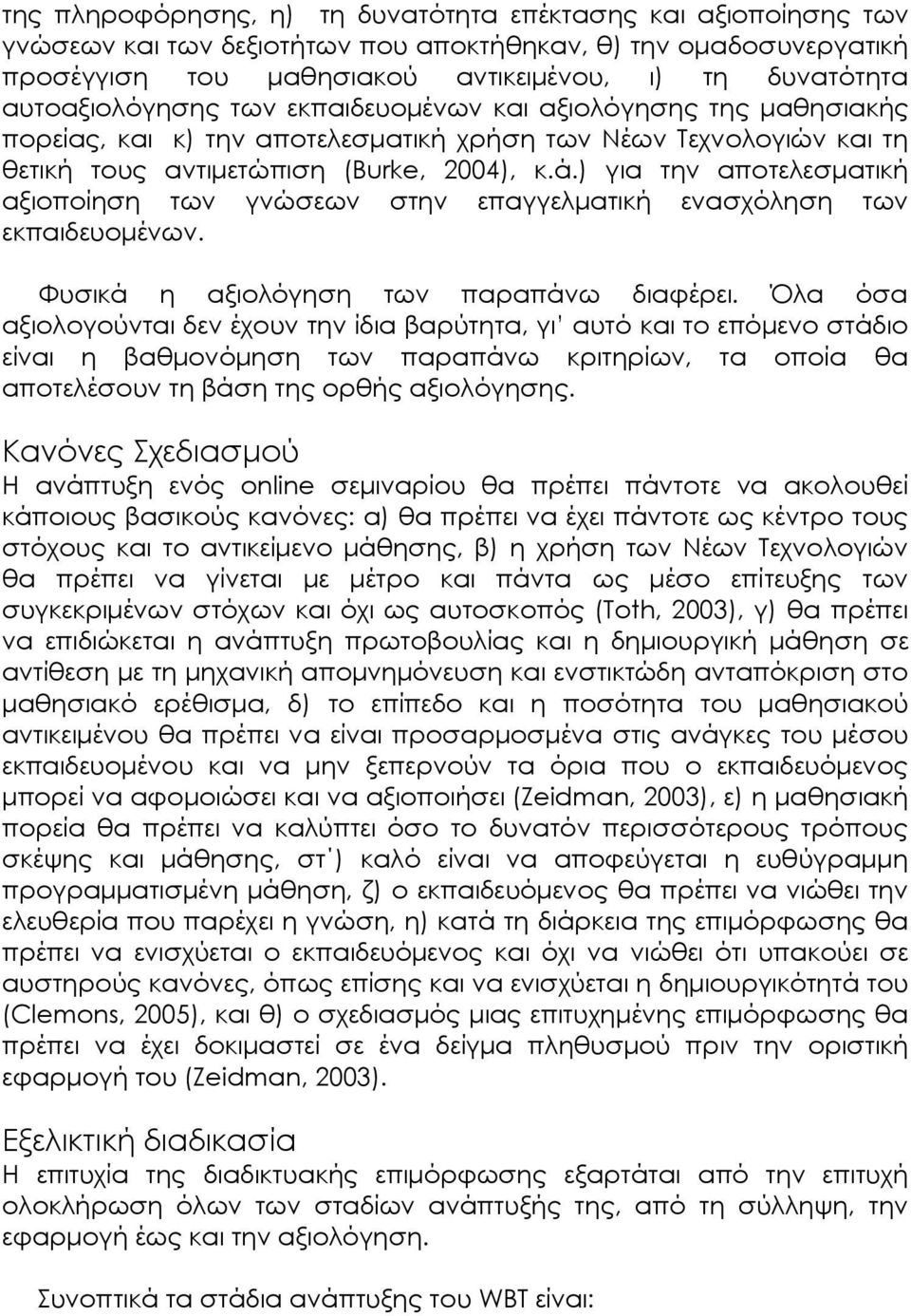 ) για την αποτελεσµατική αξιοποίηση των γνώσεων στην επαγγελµατική ενασχόληση των εκπαιδευοµένων. Φυσικά η αξιολόγηση των παραπάνω διαφέρει.