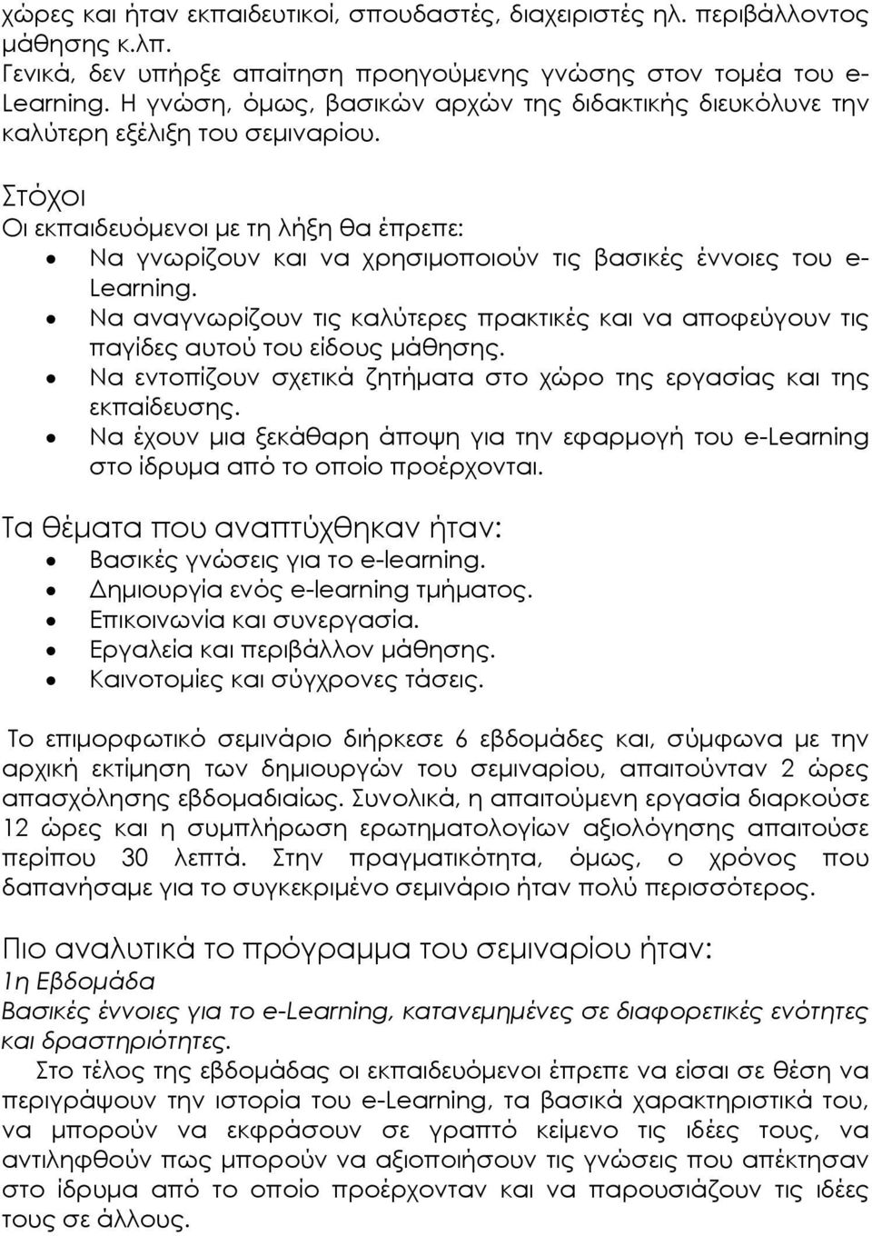 Στόχοι Οι εκπαιδευόµενοι µε τη λήξη θα έπρεπε: Να γνωρίζουν και να χρησιµοποιούν τις βασικές έννοιες του e- Learning.
