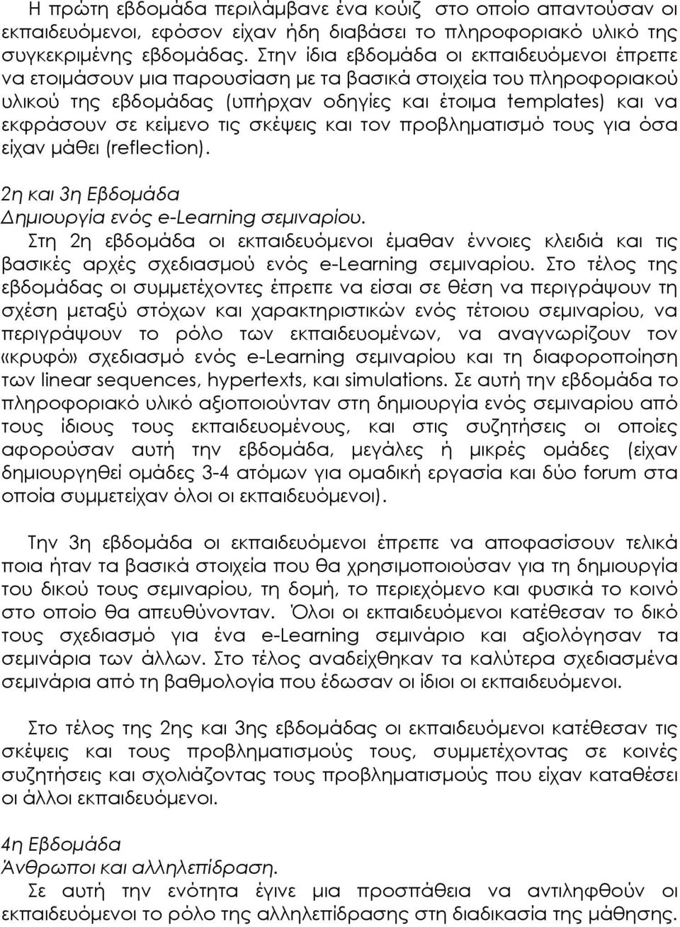 κείµενο τις σκέψεις και τον προβληµατισµό τους για όσα είχαν µάθει (reflection). 2η και 3η Εβδοµάδα ηµιουργία ενός e-learning σεµιναρίου.