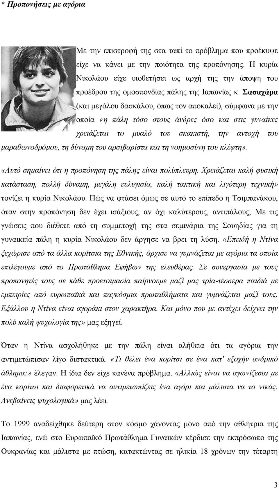 Σασαχάρα (και µεγάλου δασκάλου, όπως τον αποκαλεί), σύµφωνα µε την οποία «η πάλη τόσο στους άνδρες όσο και στις γυναίκες χρειάζεται το µυαλό του σκακιστή, την αντοχή του µαραθωνοδρόµου, τη δύναµη του