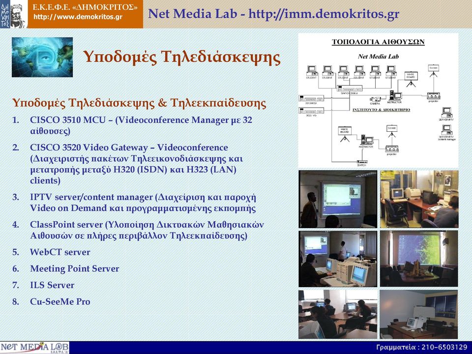clients) 3. IPTV server/content manager (Διαχείριση και παροχή Video on Demand και προγραμματισμένης εκπομπής 4.