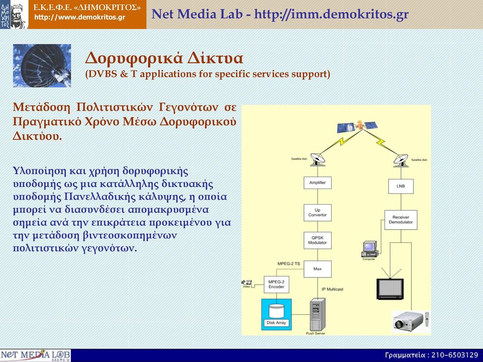Υλοποίηση και χρήση δορυφορικής υποδομής ως μια κατάλληλης δικτυακής υποδομής Πανελλαδικής