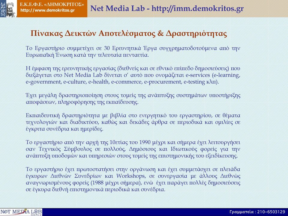e-health, e-commerce, e-procurement, e-testing κλπ). Έχει μεγάλη δραστηριοποίηση στους τομείς της ανάπτυξης συστημάτων υποστήριξης αποφάσεων, πληροφόρησης της εκπαίδευσης.