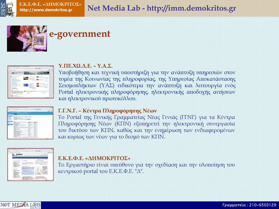 λειτουργία ενός Portal ηλεκτρονικής πληροφόρησης, ηλεκτρονικής αποδοχής αιτήσεων και ηλεκτρονικού πρωτοκόλλου. Γ.