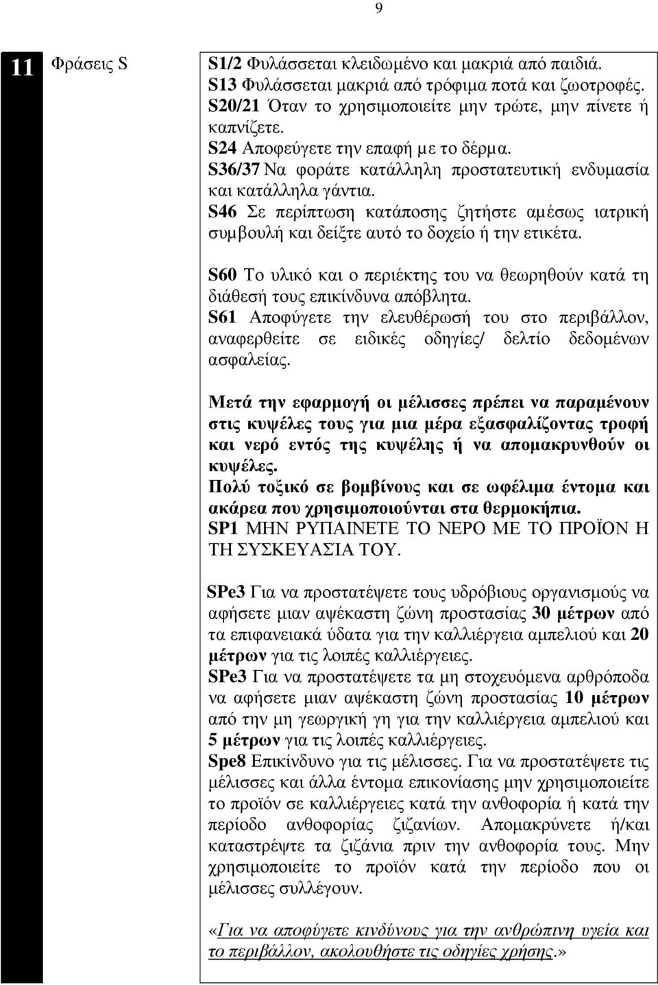 S46 Σε περίπτωση κατάποσης ζητήστε αµέσως ιατρική συµβουλή και δείξτε αυτό το δοχείο ή την ετικέτα. S60 Το υλικό και ο περιέκτης του να θεωρηθούν κατά τη διάθεσή τους επικίνδυνα απόβλητα.