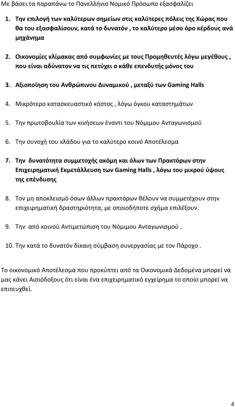 Οικονομίες κλίμακας από συμφωνίες με τους Προμηθευτές λόγω μεγέθους, που είναι αδύνατον να τις πετύχει ο κάθε επενδυτής μόνος του 3. Αξιοποίηση του Ανθρώπινου Δυναμικού, μεταξύ των Gaming Halls 4.