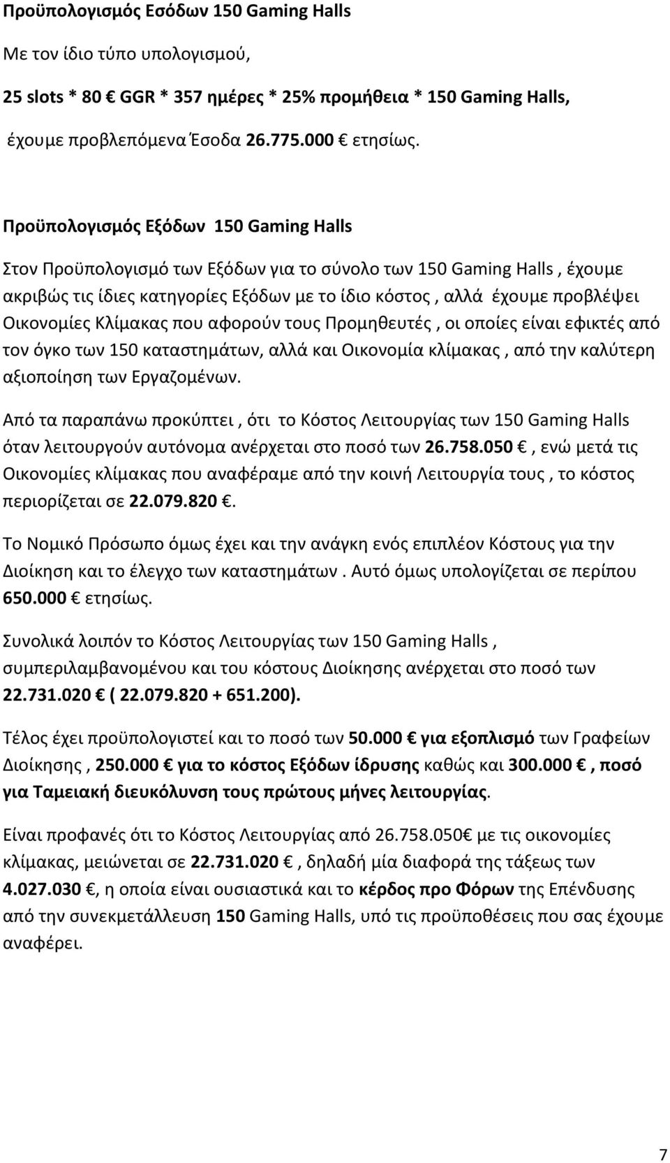 Κλίμακας που αφορούν τους Προμηθευτές, οι οποίες είναι εφικτές από τον όγκο των 150 καταστημάτων, αλλά και Οικονομία κλίμακας, από την καλύτερη αξιοποίηση των Εργαζομένων.