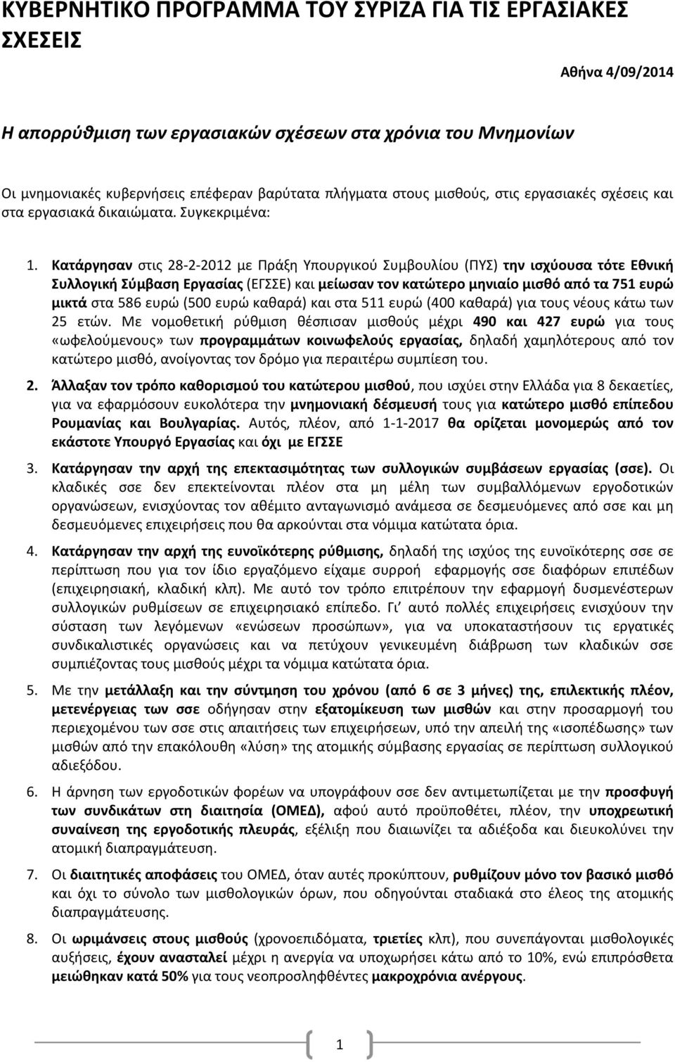 Κατάργησαν στις 28-2-2012 με Πράξη Υπουργικού Συμβουλίου (ΠΥΣ) την ισχύουσα τότε Εθνική Συλλογική Σύμβαση Εργασίας (ΕΓΣΣΕ) και μείωσαν τον κατώτερο μηνιαίο μισθό από τα 751 ευρώ μικτά στα 586 ευρώ