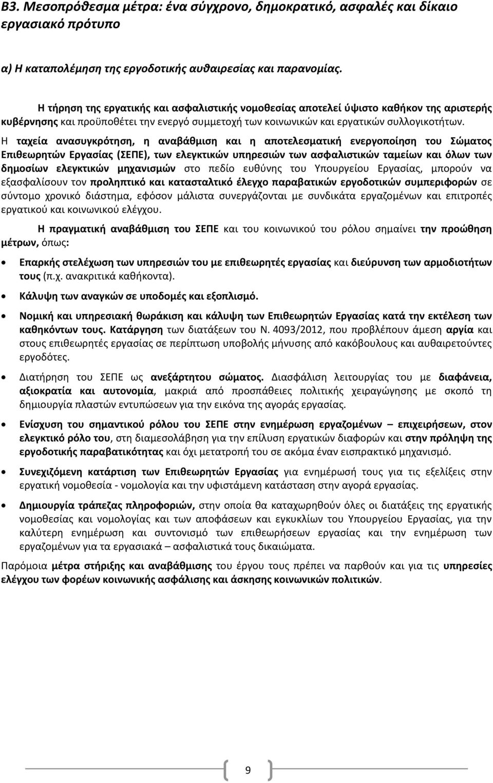 Η ταχεία ανασυγκρότηση, η αναβάθμιση και η αποτελεσματική ενεργοποίηση του Σώματος Επιθεωρητών Εργασίας (ΣΕΠΕ), των ελεγκτικών υπηρεσιών των ασφαλιστικών ταμείων και όλων των δημοσίων ελεγκτικών