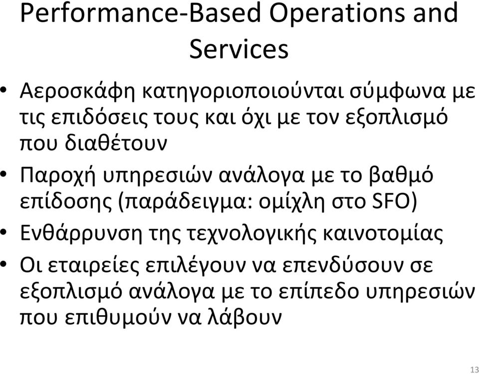 επίδοσης(παράδειγμα: ομίχλη στο SFO) Ενθάρρυνση της τεχνολογικής καινοτομίας Οι εταιρείες