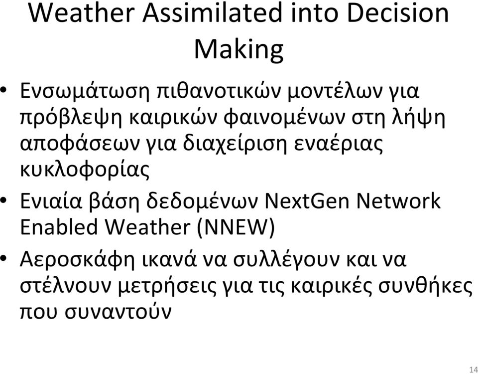 κυκλοφορίας ΕνιαίαβάσηδεδομένωνNextGen Network Enabled Weather (NNEW)